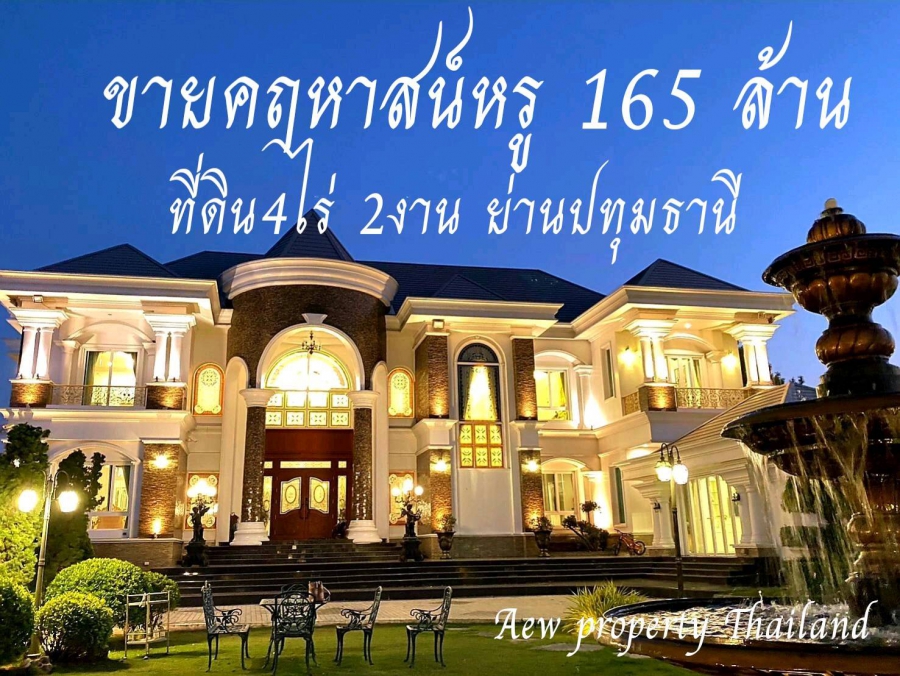 ขายบ้านย่านปทุม คลอง 3  ราคา ขาย 165 ล้านบาท