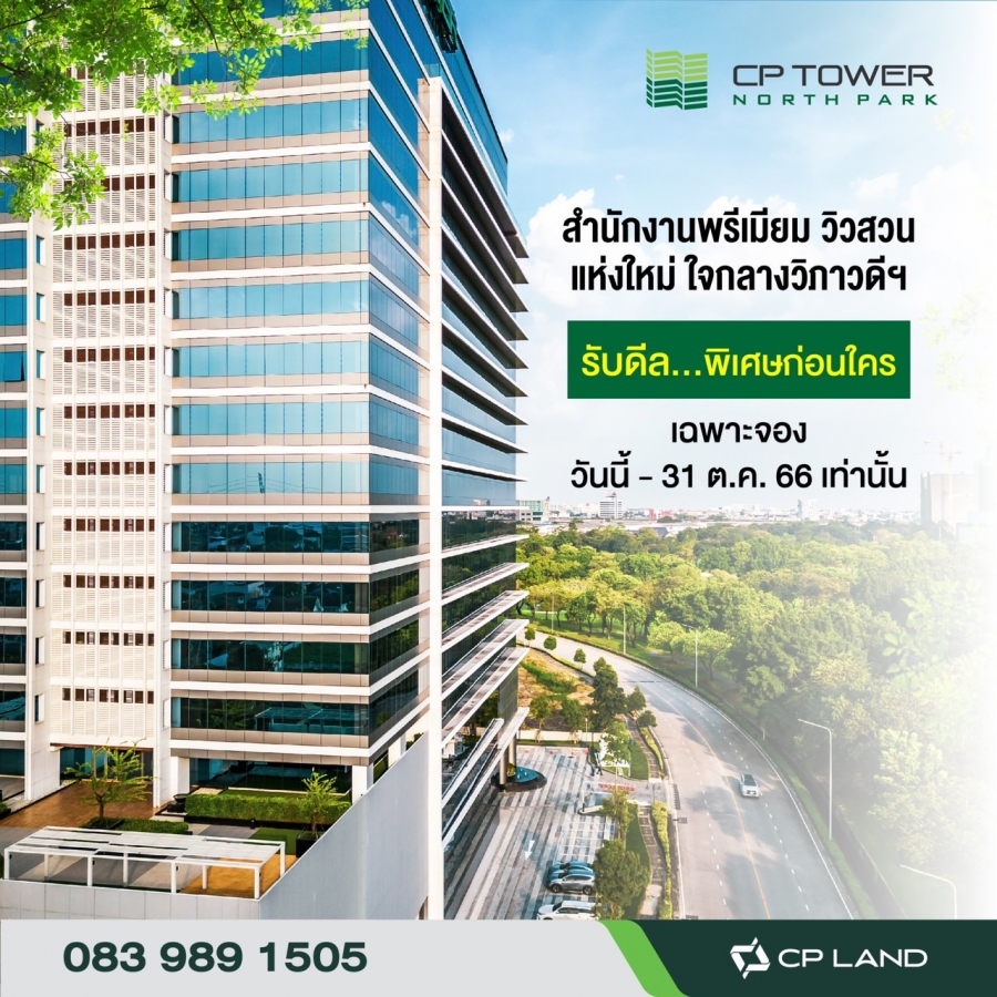 CP Tower North Park สำนักงานพรีเมียม วิวสวน ผนึก Knight Frank สานฝันคนอยากมีออฟฟิศวิวสวน มอบดีลสุดพิเศษ วันนี้ – 31 ตุลาคม 66