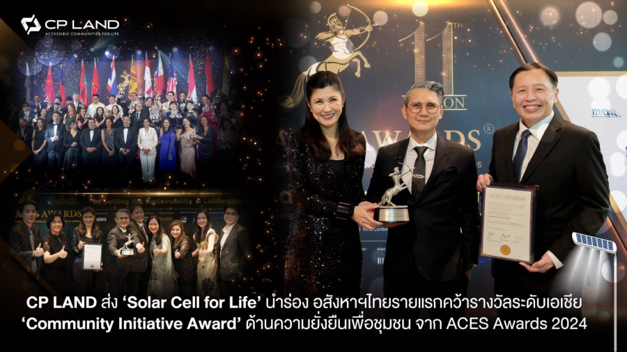 CP LAND ส่ง ‘Solar Cell for Life’ นำร่อง อสังหาฯ ไทยรายแรกคว้ารางวัลระดับเอเชีย ‘Community Initiative Award’ ด้านความยั่งยืนเพื่อชุมชน จาก ACES Awards 2024