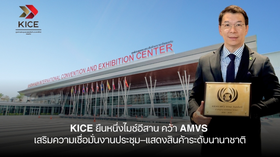 KICE ยืนหนึ่งไมซ์อีสาน คว้า AMVS เสริมความเชื่อมั่นงานประชุม–แสดงสินค้าระดับนานาชาติ