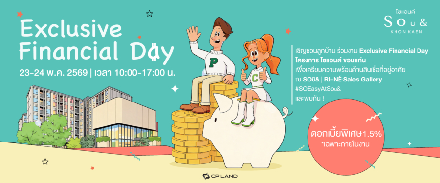 CPLAND ผนึก5แบงก์ จัดFinancial Day ‘คอนโด Sou& ขอนแก่น’ รับโปรสุดพิเศษ คอนโดใกล้ มข.