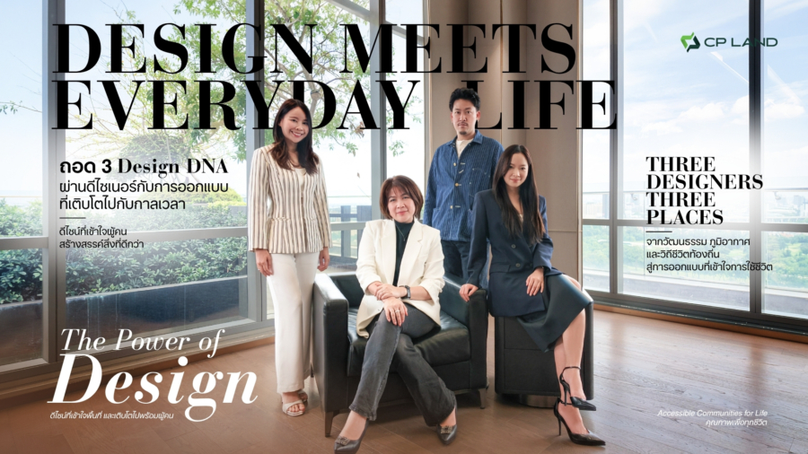 CP LAND เปิดแนวคิด “Design Meets Everyday Life” ผ่าน Design Director กับการออกแบบที่เติบโตไปกับกาลเวลา